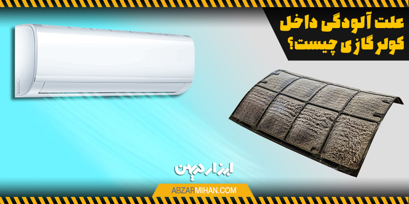 علت آلودگی فیلتر و سایر اجزای داخلی کولر گازی